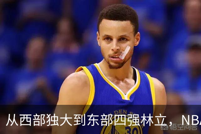 从西部独大到东部四强林立，NBA权力天平要逆转了？专家：真能争冠的只有三支