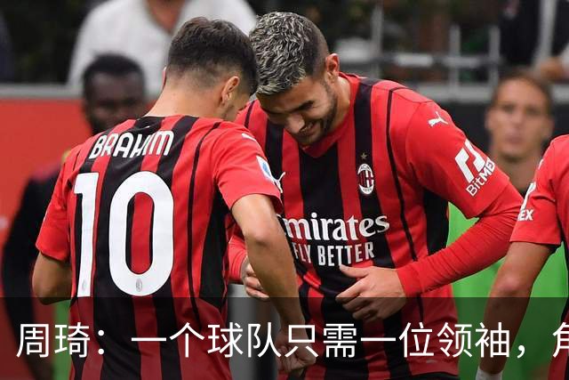 周琦：一个球队只需一位领袖，角色分工至关重要