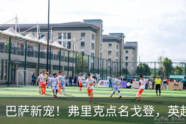 巴萨新宠！弗里克点名戈登，英超边锋成转会焦点？