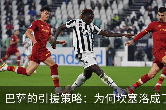 巴萨的引援策略：为何坎塞洛成了绝对首要目标？