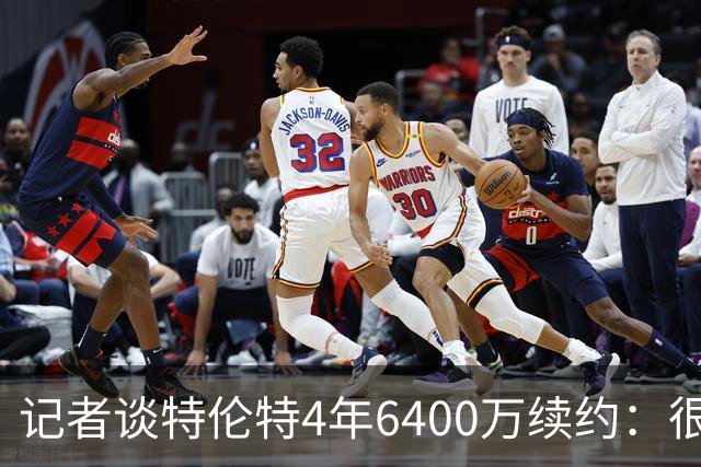 记者谈特伦特4年6400万续约：很难不信这是早就和雄鹿达成默契的