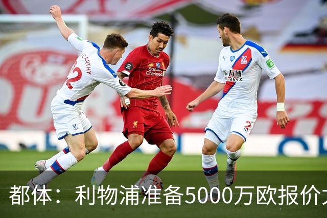都体：利物浦准备5000万欧报价尤文边锋康塞桑