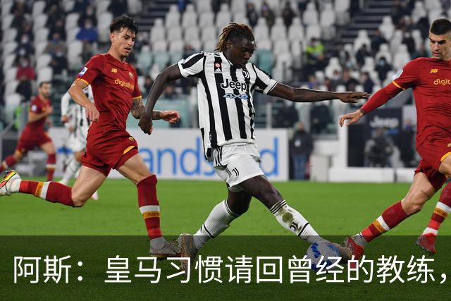 阿斯：皇马习惯请回曾经的教练，巴萨的教练却很少二进宫