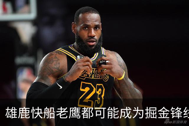 雄鹿快船老鹰都可能成为掘金锋线新星的下家，但交易并不容易？